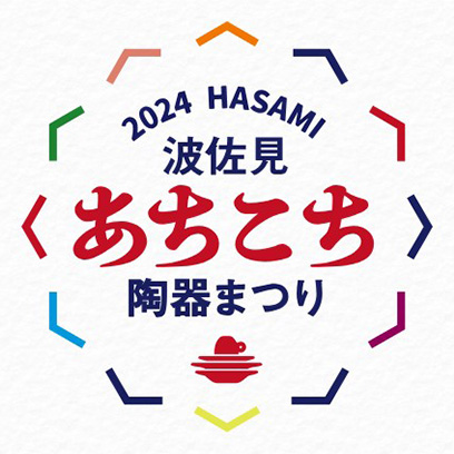 波佐見あちこち陶器まつり