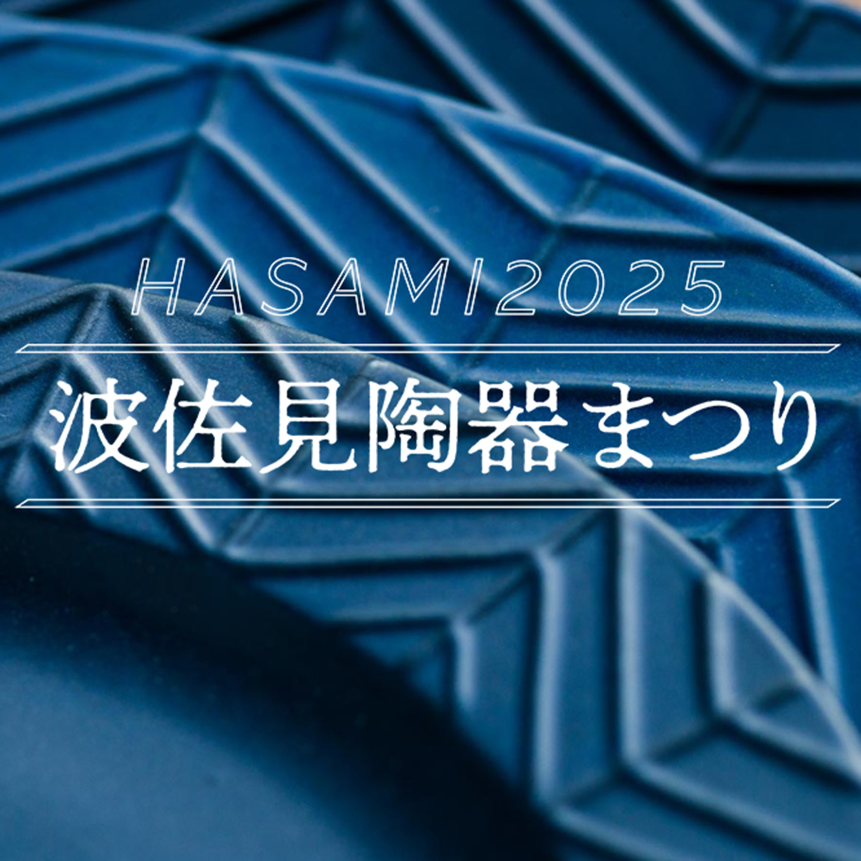 はさみ陶器まつり