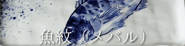 魚紋（メバル）