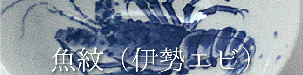 魚紋（伊勢エビ）