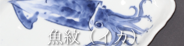 魚紋（イカ）