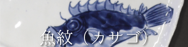 魚紋（カサゴ）