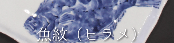 魚紋（ヒラメ）