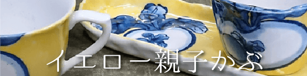 イエロー親子かぶ