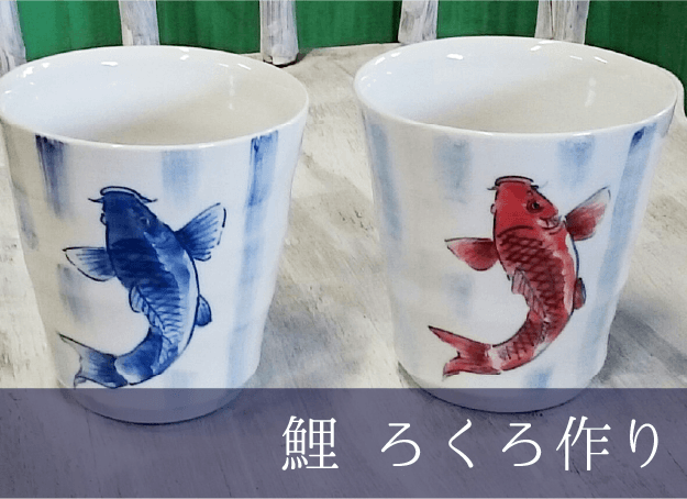 鯉 ロクロづくり