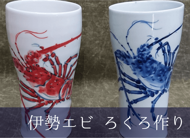 伊勢エビ ロクロづくり