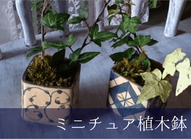 ミニチュア植木鉢