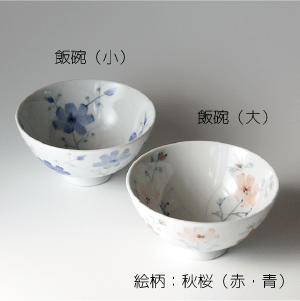 飯碗（大・小）