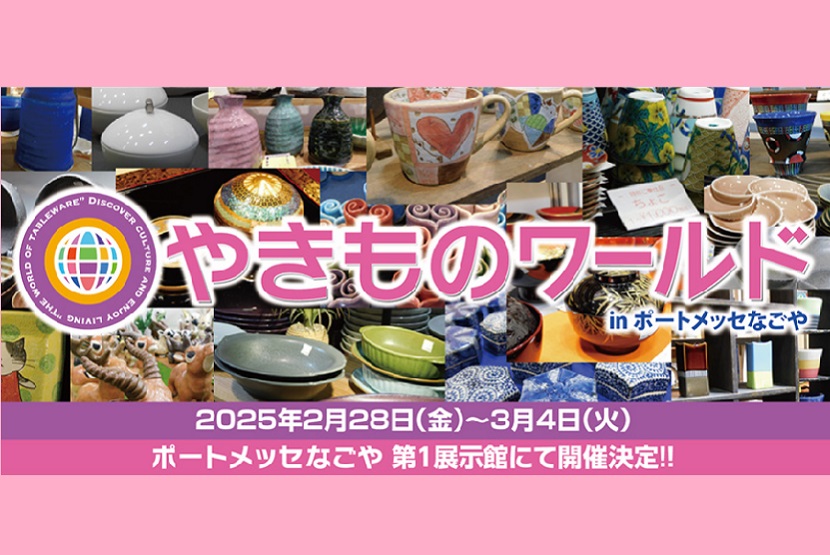 【名古屋】やきものワールド ポートメッセなごや