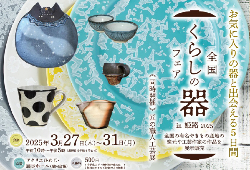 全国くらしの器フェア2024in姫路