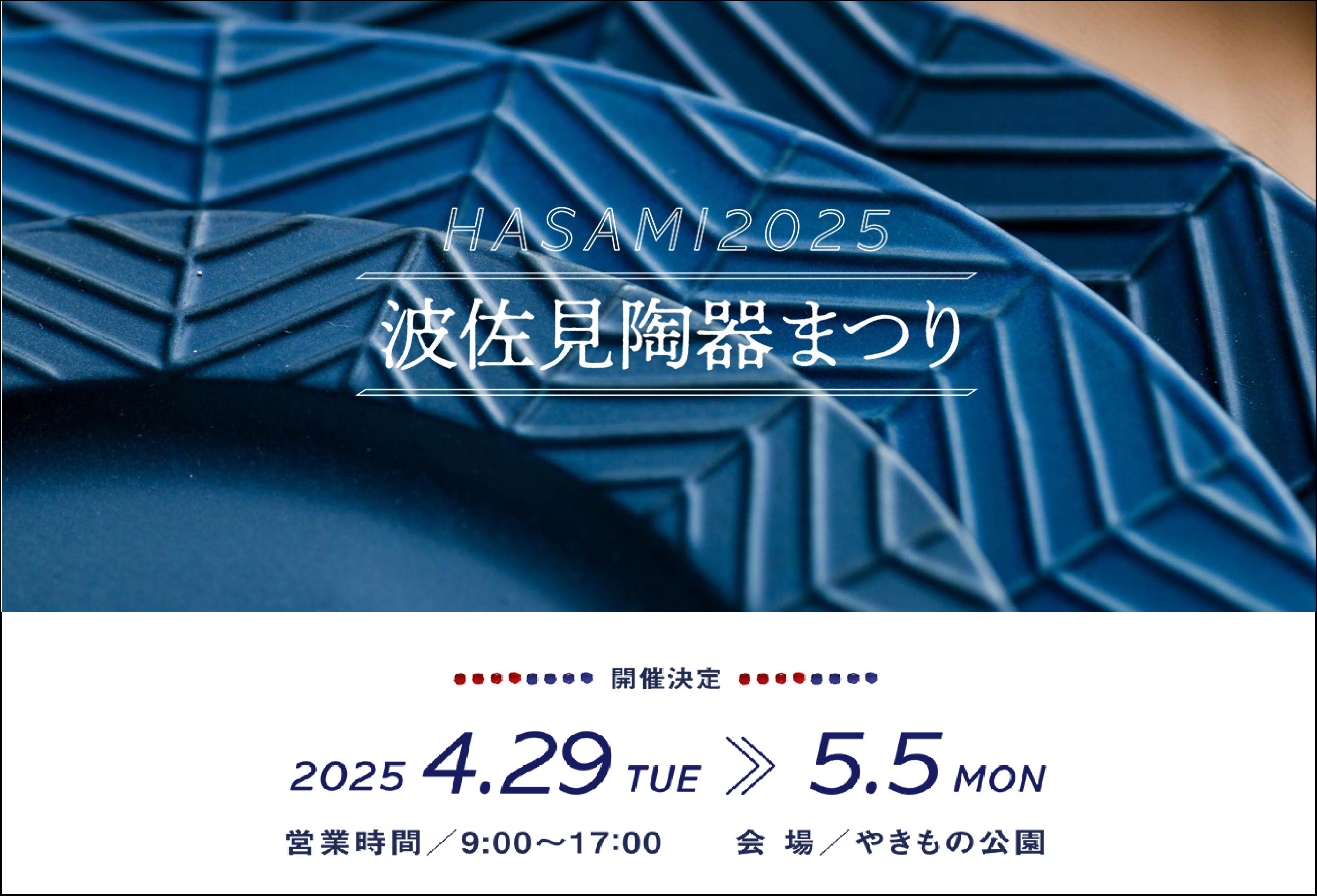 波佐見陶器まつり