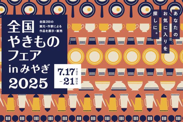 全国やきものフェアinみやぎ2025