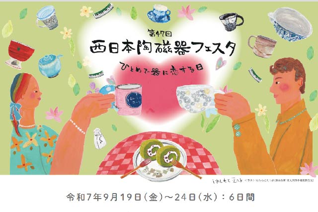 西日本陶磁器フェスタ