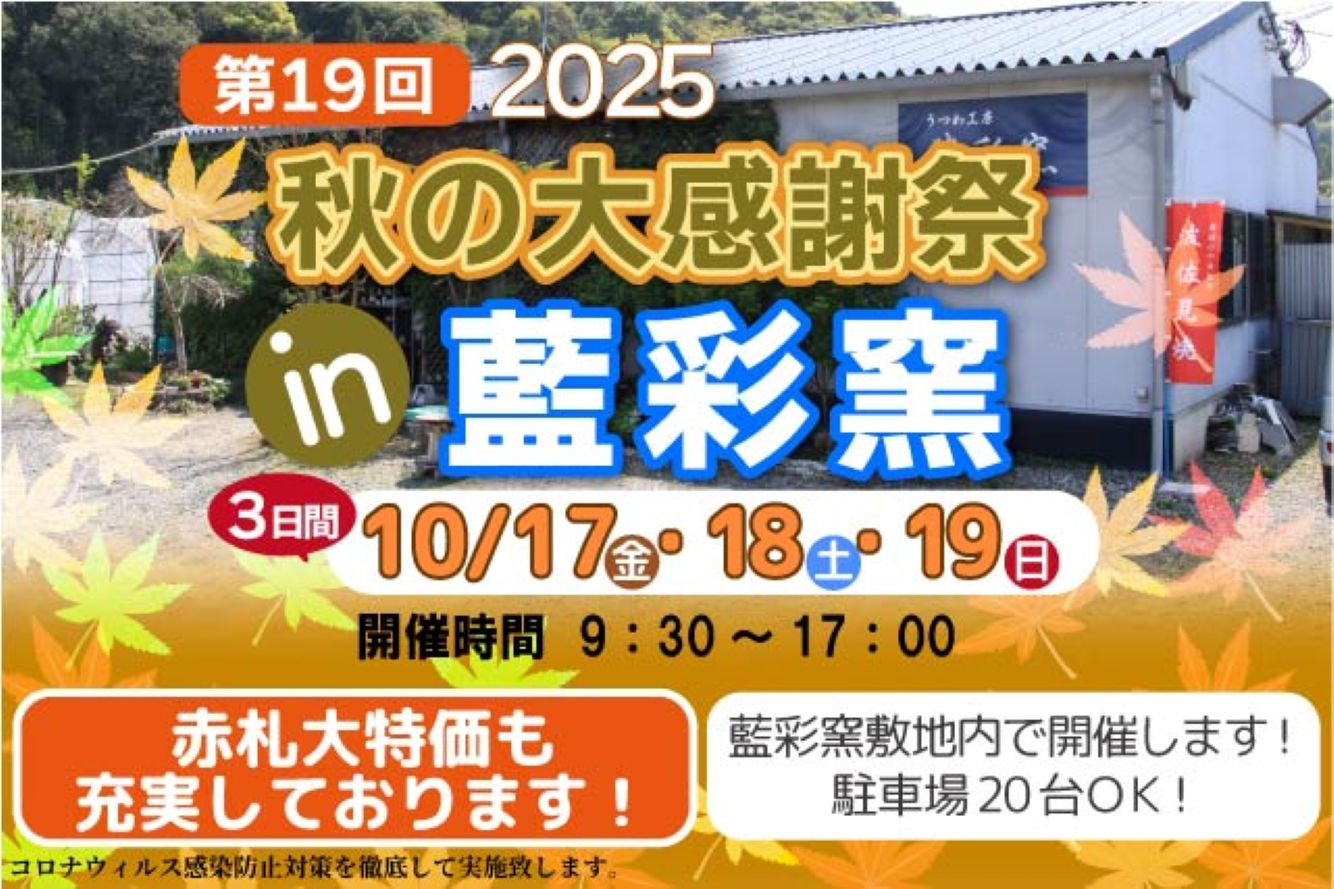 第19回秋の大感謝祭in藍彩窯
