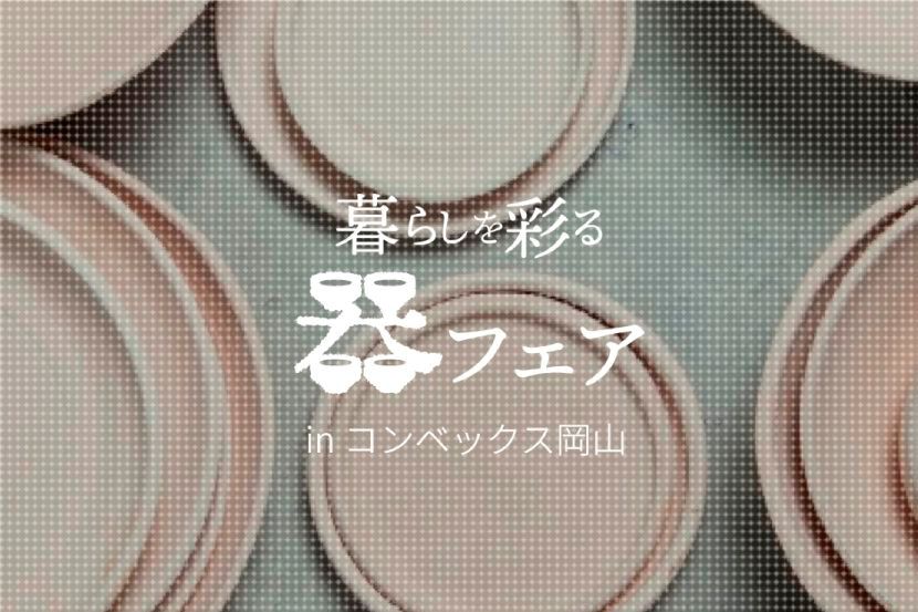 暮らしを彩る器フェア in コンベックス岡山