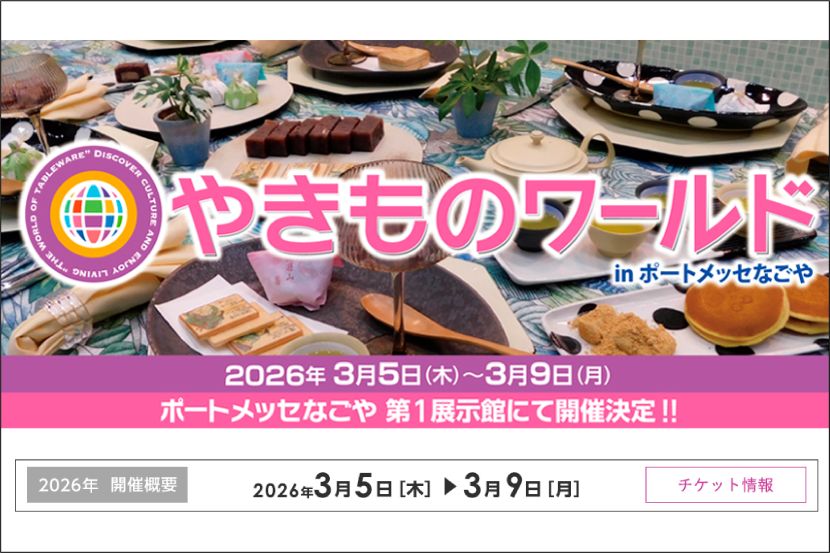 やきものワールド in ポートメッセなごや